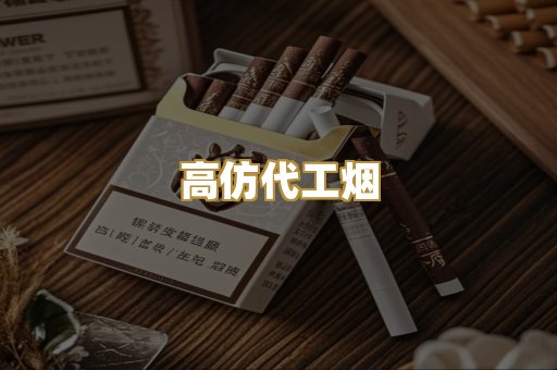 高仿代工烟